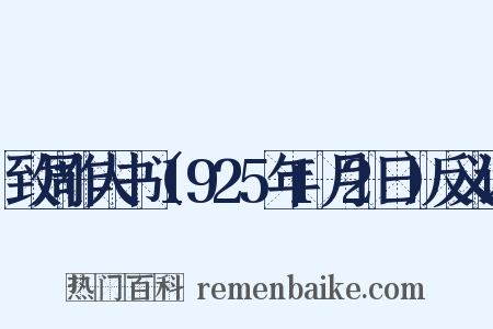 致周作人书（1925年1月2日）反义词是什么意思的图片